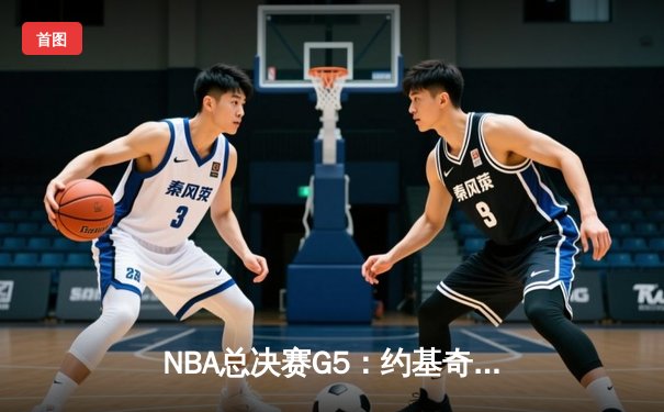 NBA总决赛G5：约基奇40+13+7统治攻防，掘金主场险胜热火夺赛点