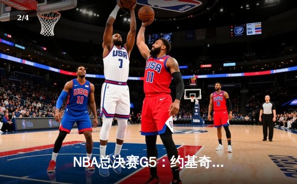 NBA总决赛G5：约基奇40+13+7统治攻防，掘金主场险胜热火夺赛点 - 2