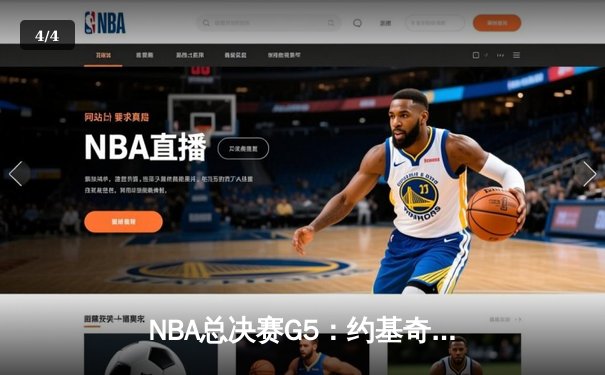 NBA总决赛G5：约基奇40+13+7统治攻防，掘金主场险胜热火夺赛点 - 4