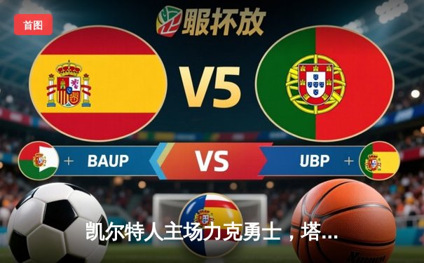 凯尔特人主场力克勇士，塔图姆34分率队捍卫榜首