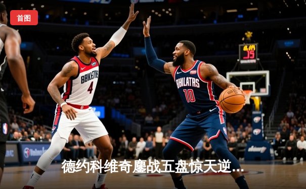 德约科维奇鏖战五盘惊天逆转辛纳，第24座大满贯近在咫尺