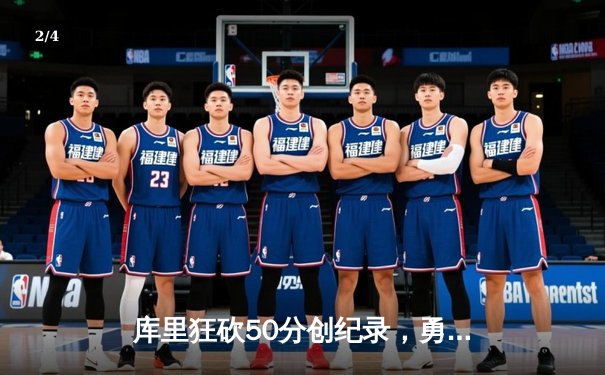 库里狂砍50分创纪录，勇士加时险胜国王取开门红 - 2