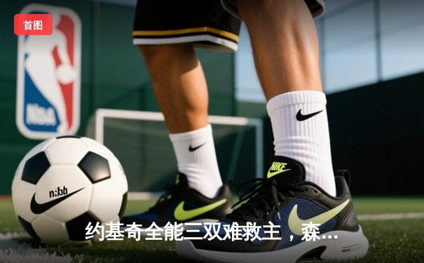 约基奇全能三双难救主，森林狼抢七大胜掘金挺进西决