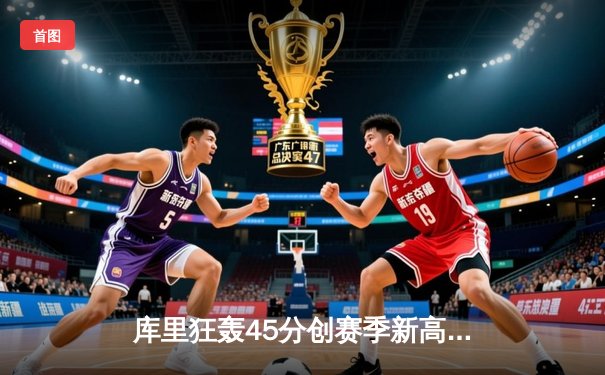 库里狂轰45分创赛季新高，勇士加时险胜凯尔特人迎五连胜