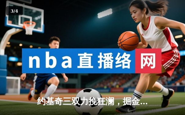 约基奇三双力挽狂澜，掘金加时险胜森林狼扳平系列赛 - 3