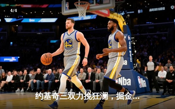 约基奇三双力挽狂澜，掘金加时险胜森林狼扳平系列赛 - 4