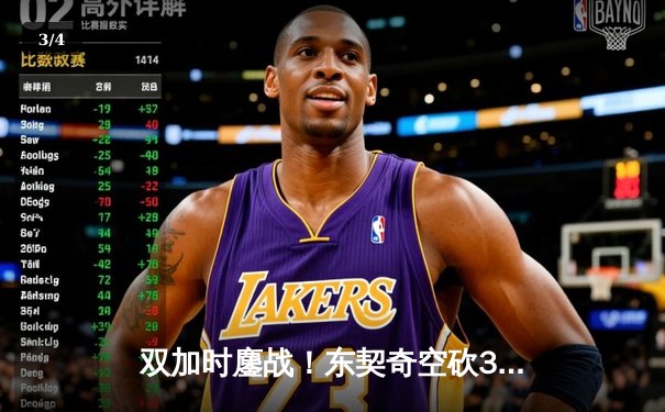 双加时鏖战！东契奇空砍35+三双，独行侠惜败骑士遭遇三连败 - 3