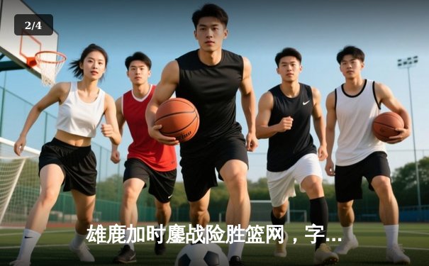 雄鹿加时鏖战险胜篮网，字母哥44+14+6主宰关键时刻 - 2