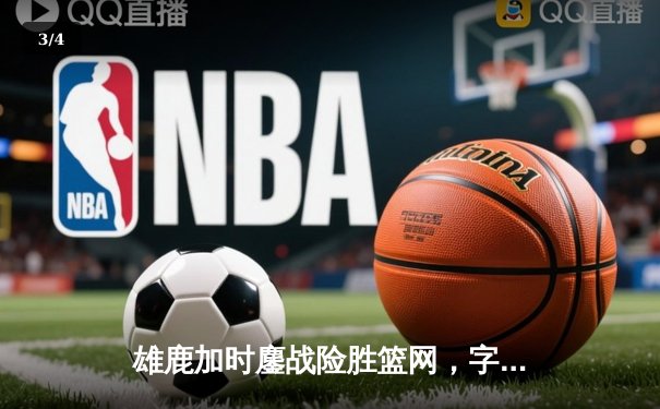 雄鹿加时鏖战险胜篮网，字母哥44+14+6主宰关键时刻 - 3
