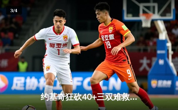 约基奇狂砍40+三双难救主 掘金加时惜败森林狼总分1-3陷绝境 - 3