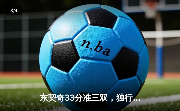 东契奇33分准三双，独行侠险胜森林狼取西决开门红 - 3