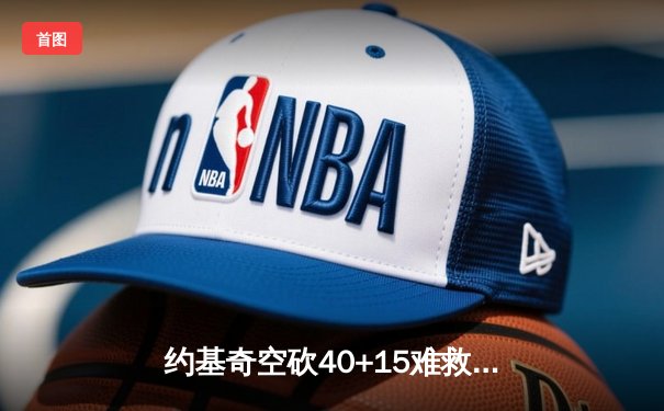 约基奇空砍40+15难救主，掘金加时惜败步行者遭三连败