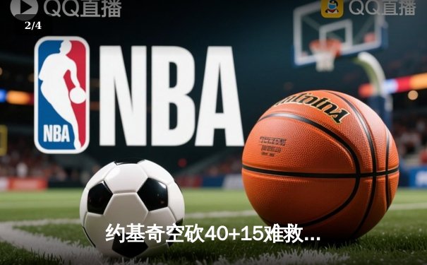 约基奇空砍40+15难救主，掘金加时惜败步行者遭三连败 - 2