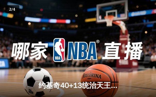 约基奇40+13统治天王山，掘金逆转森林狼夺赛点 - 2