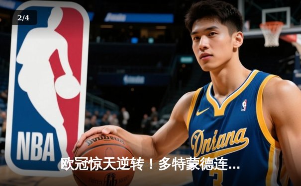 欧冠惊天逆转！多特蒙德连追三球3-2绝杀巴黎，哈兰德独造三球闪耀威斯特法伦 - 2