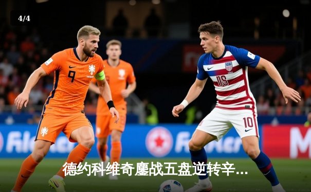 德约科维奇鏖战五盘逆转辛纳 第7次加冕温网冠军创造历史 - 4