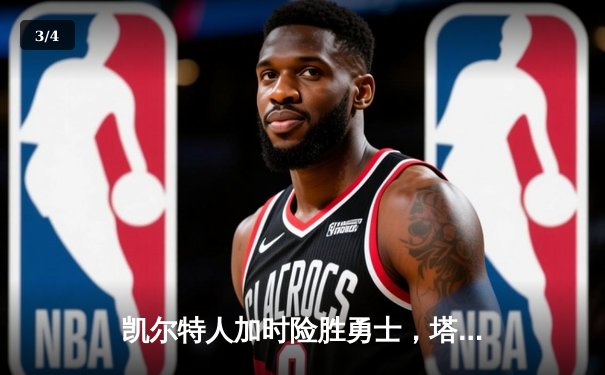 凯尔特人加时险胜勇士，塔图姆44分创赛季新高 - 3