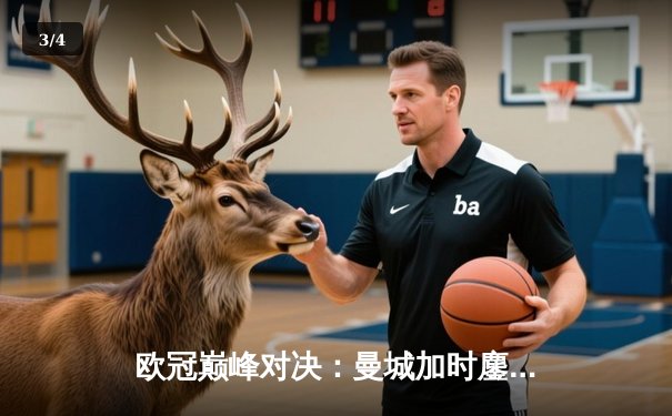 欧冠巅峰对决：曼城加时鏖战3-2逆转拜仁，哈兰德双响定乾坤 - 3