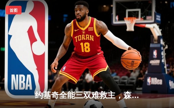 约基奇全能三双难救主，森林狼抢七大战20分逆转掘金挺进西决