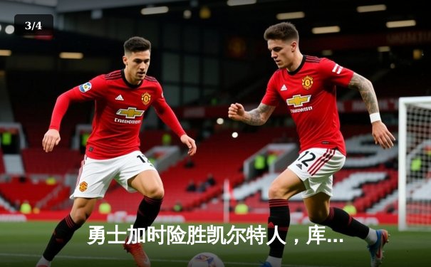 勇士加时险胜凯尔特人，库里47分创总决赛历史三分纪录 - 3