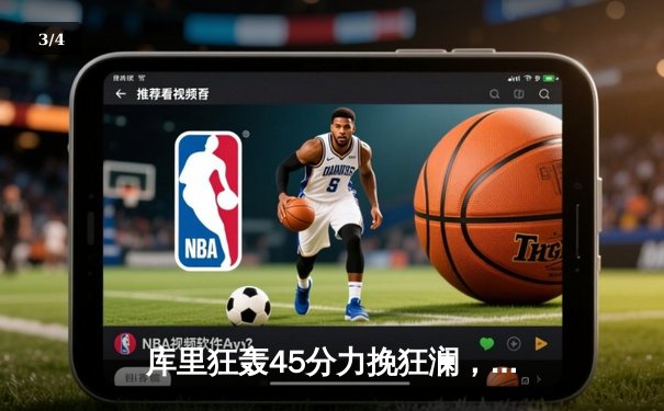 库里狂轰45分力挽狂澜，勇士加时险胜凯尔特人扳平总比分 - 3