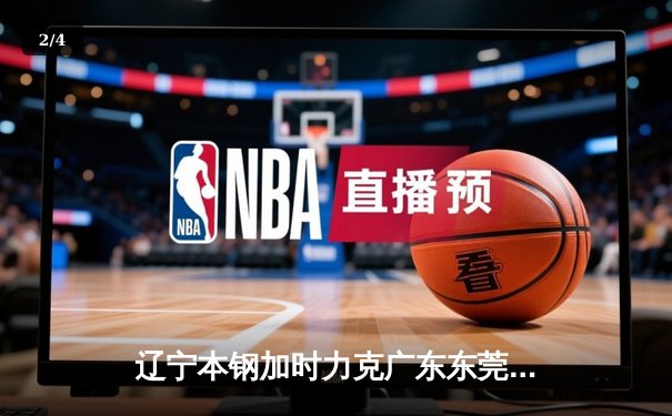 辽宁本钢加时力克广东东莞大益 赵继伟33+8+5导演惊天逆转 - 2