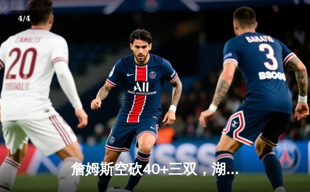 詹姆斯空砍40+三双，湖人加时惜败凯尔特人，塔图姆36分率队守住主场 - 4