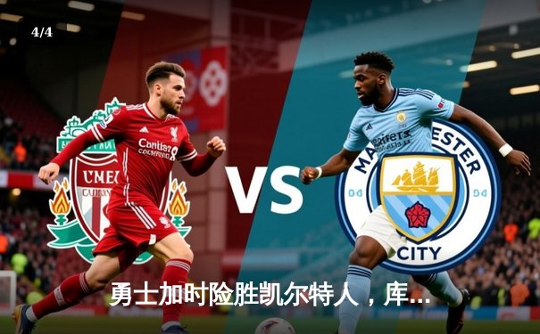 勇士加时险胜凯尔特人，库里47分创总决赛历史三分纪录 - 4