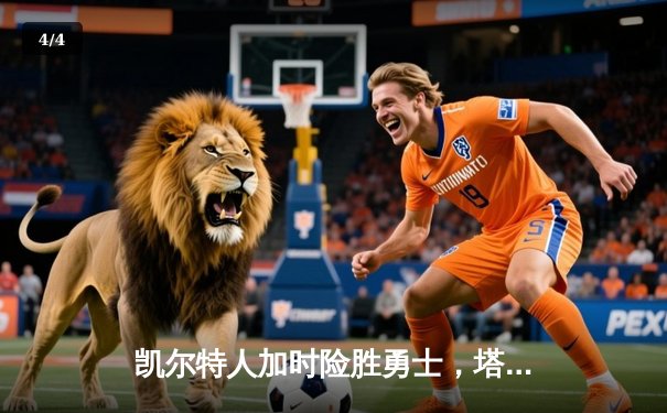 凯尔特人加时险胜勇士，塔图姆44分创纪录，库里空砍三双 - 4