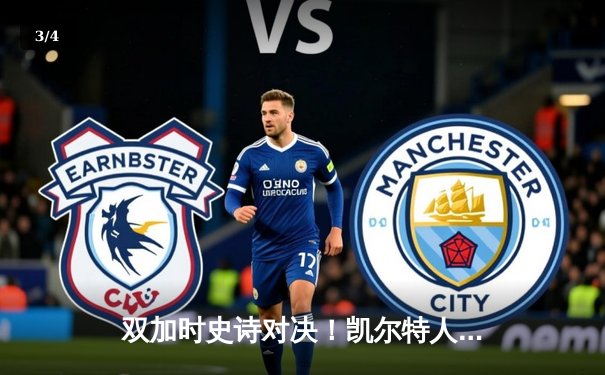 双加时史诗对决！凯尔特人逆转雄鹿，塔图姆42分创纪录 - 3