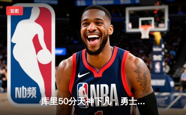 库里50分天神下凡，勇士抢七逆转国王挺进西决