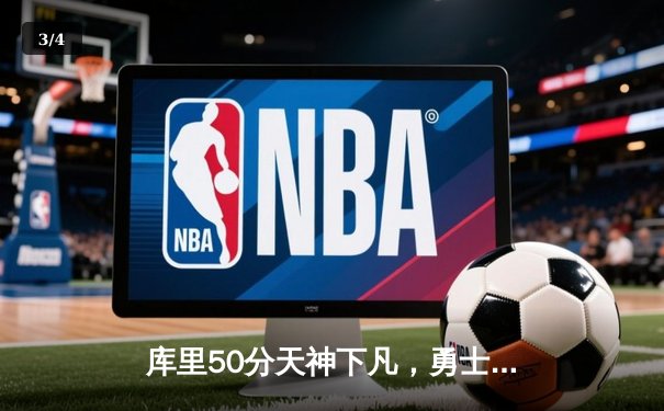 库里50分天神下凡，勇士抢七逆转国王挺进西决 - 3