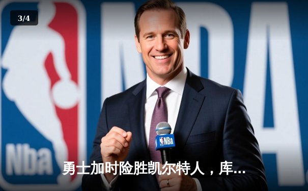 勇士加时险胜凯尔特人，库里狂砍43分上演惊天逆转 - 3