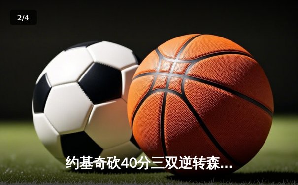 约基奇砍40分三双逆转森林狼，掘金抢七战锁定西决席位 - 2