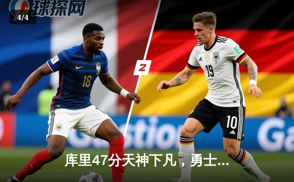 库里47分天神下凡，勇士加时险胜绿军，总决赛悬念再起 - 4