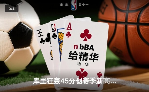 库里狂轰45分创赛季新高，勇士加时险胜凯尔特人延续主场不败金身 - 2