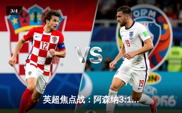 英超焦点战：阿森纳3:1逆转曼联，萨卡传射建功，哈弗茨绝杀定乾坤 - 3