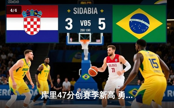 库里47分创赛季新高 勇士加时险胜国王 克莱关键三分救主 - 4