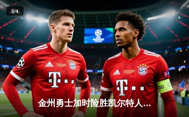 金州勇士加时险胜凯尔特人 库里关键三分锁定胜局 - 3