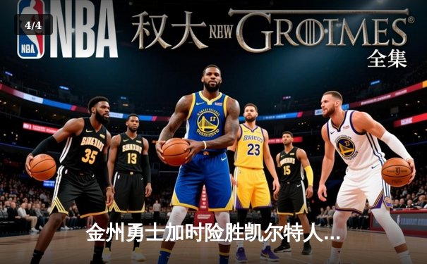 金州勇士加时险胜凯尔特人 库里关键三分锁定胜局 - 4