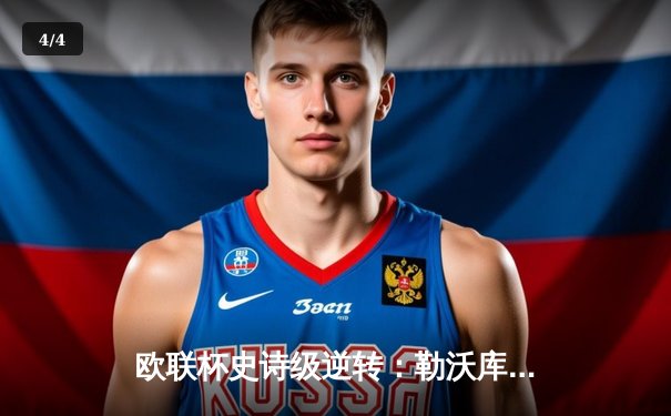 欧联杯史诗级逆转：勒沃库森补时绝平罗马，不败神话延续至49场 - 4