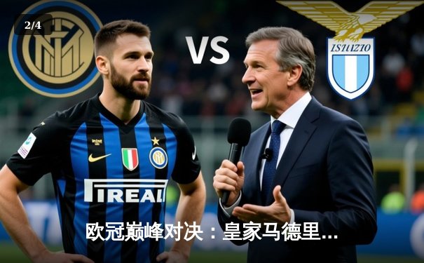 欧冠巅峰对决：皇家马德里加时鏖战3-2逆转拜仁慕尼黑，本泽马双响维尼修斯绝杀 - 2