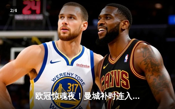 欧冠惊魂夜！曼城补时连入两球3-1逆转皇马 哈兰德失点后献绝杀助攻 - 2