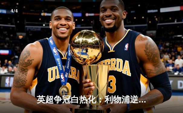 英超争冠白热化：利物浦逆转绝杀曼城 萨拉赫2射1传主宰天王山 - 4