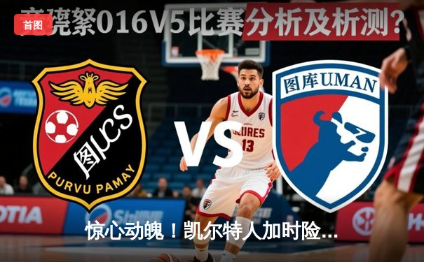 惊心动魄！凯尔特人加时险胜勇士，塔图姆44分创赛季新高