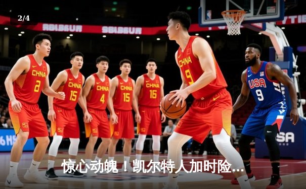 惊心动魄！凯尔特人加时险胜勇士，塔图姆44分创赛季新高 - 2