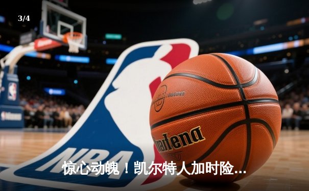 惊心动魄！凯尔特人加时险胜勇士，塔图姆44分创赛季新高 - 3