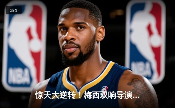 惊天大逆转！梅西双响导演迈阿密国际3-2险胜蓝十字 - 3