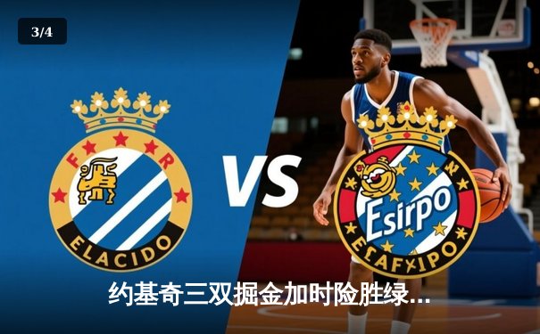 约基奇三双掘金加时险胜绿军 塔图姆空砍35分难挽败局 - 3