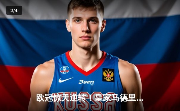 欧冠惊天逆转！皇家马德里加时绝杀曼城挺进四强 - 2